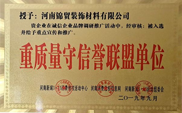 重質(zhì)量守信譽聯(lián)盟單位